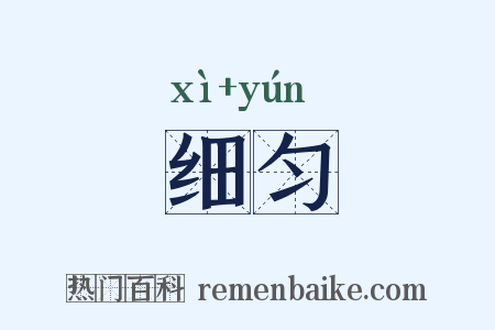 细匀是什么意思的图片